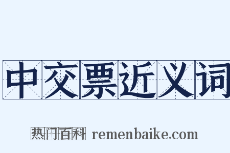 中交票近义词是什么意思的图片